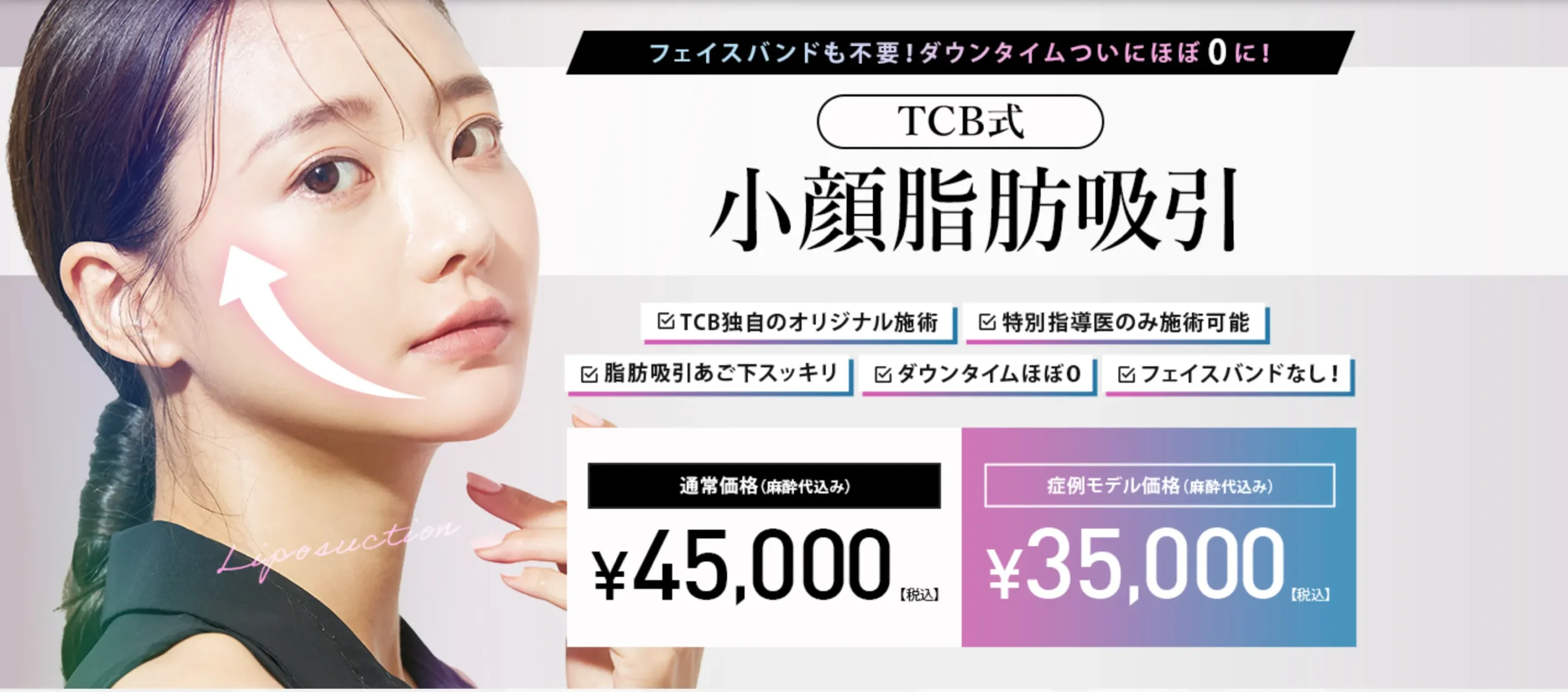 TCB東京美容外科 脂肪吸引