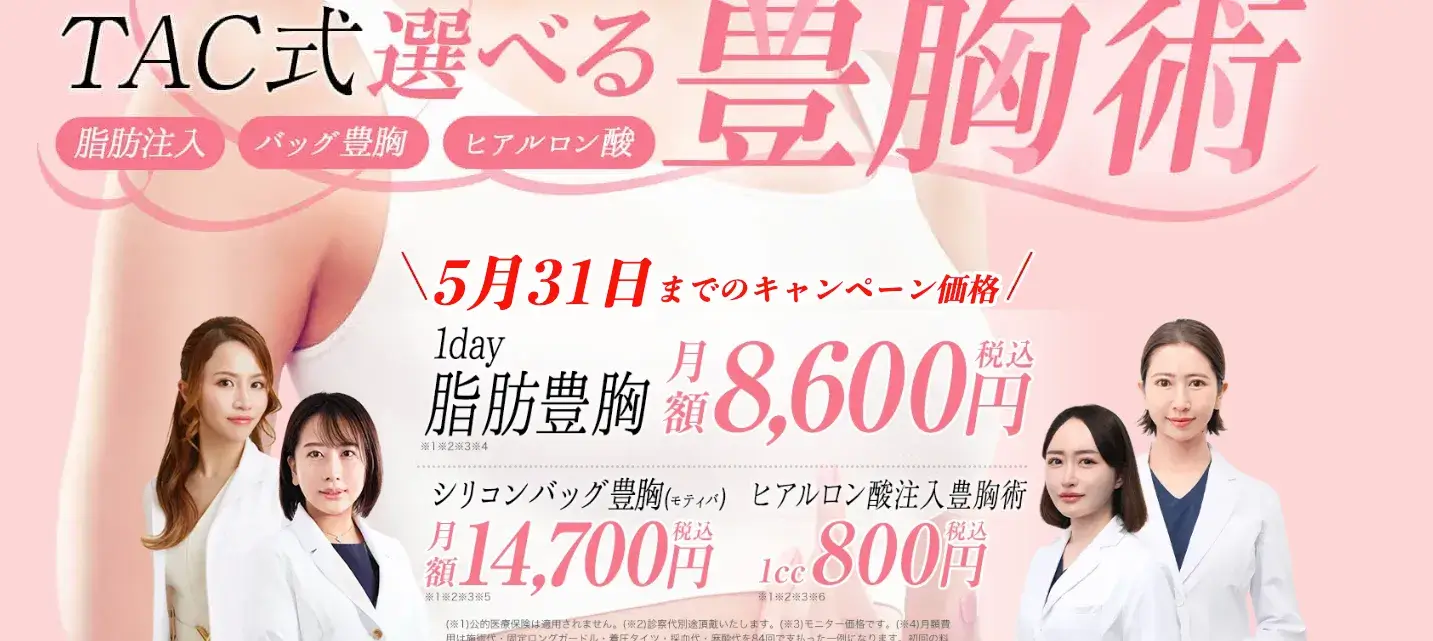 TAクリニック　豊胸