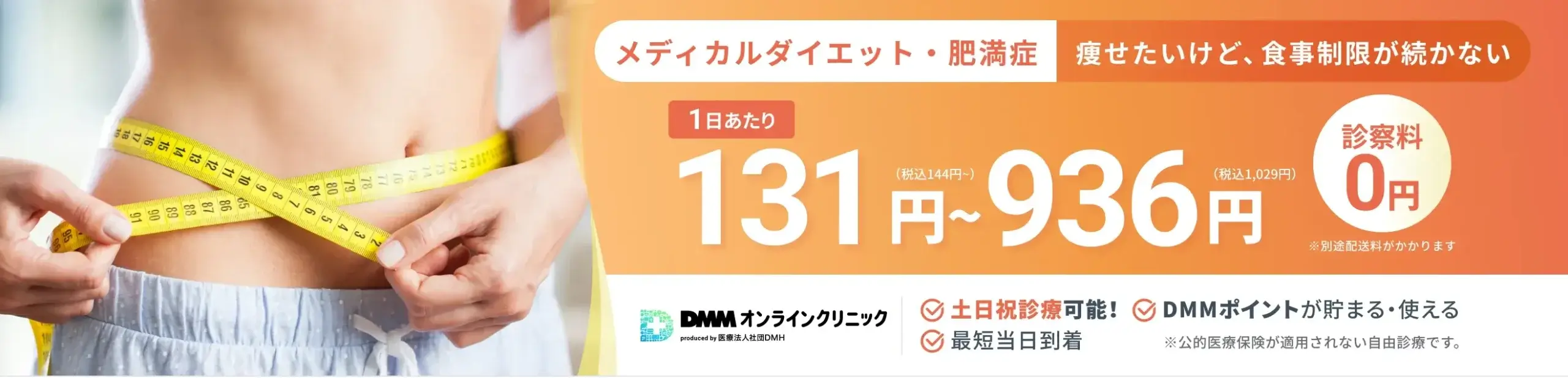 dmmオンライン　医療痩身