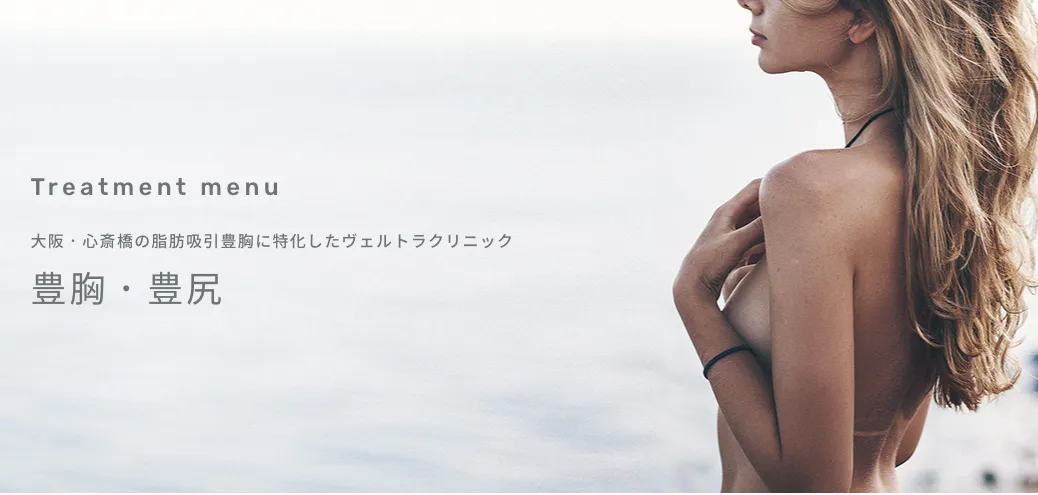 ヴェルトラクリニック　豊胸