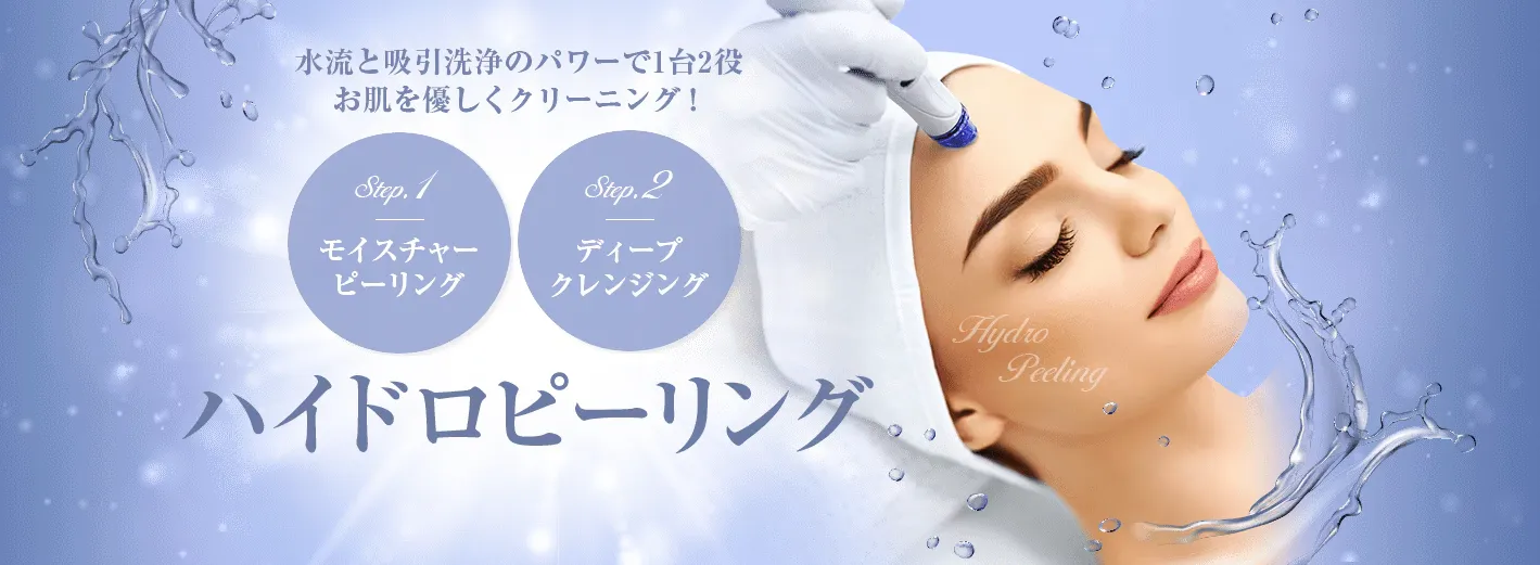 湘南美容外科 ハイドラピーリング