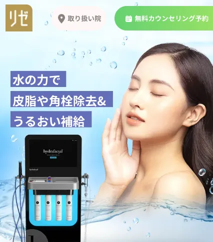 リゼクリニック ハイドラフェイシャル