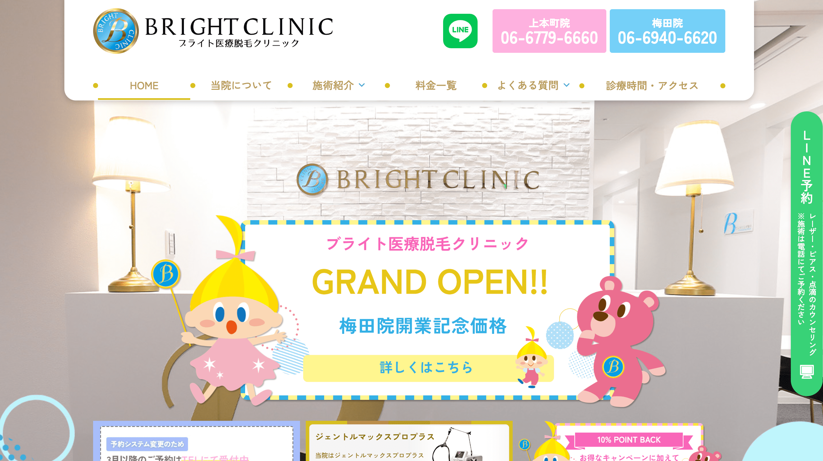 ブライト医療脱毛クリニック