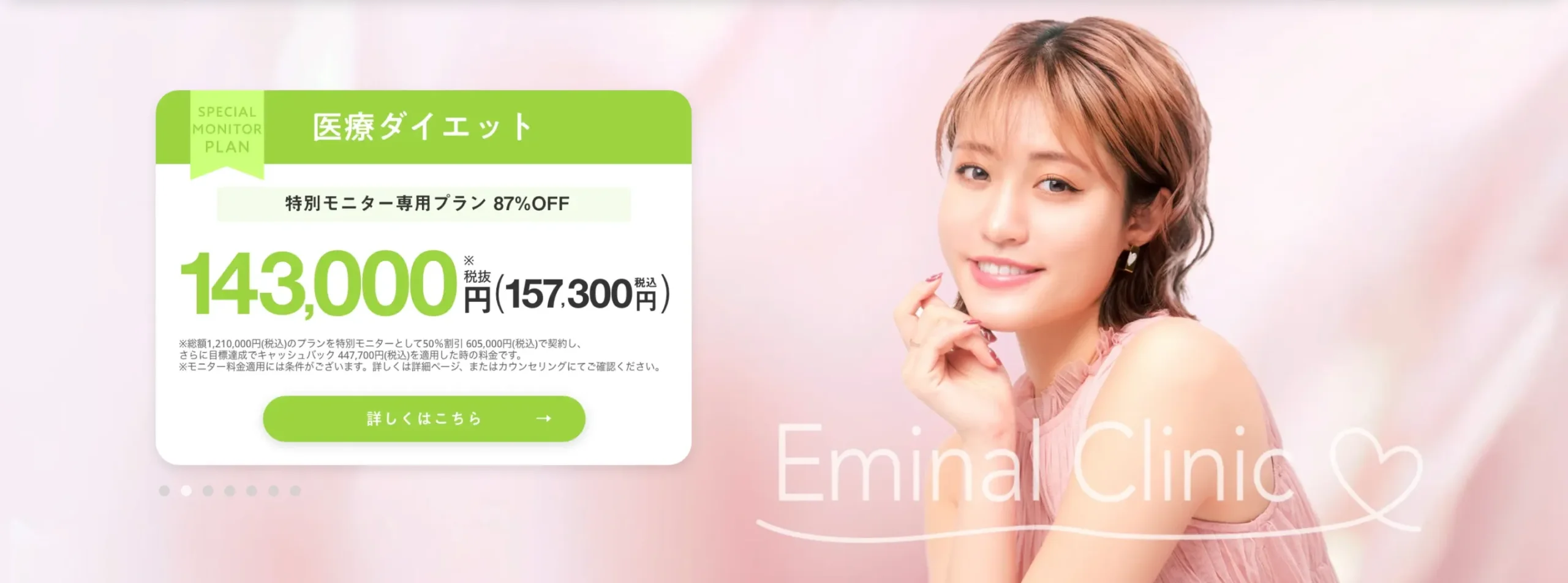 エミナルクリニック 医療痩身