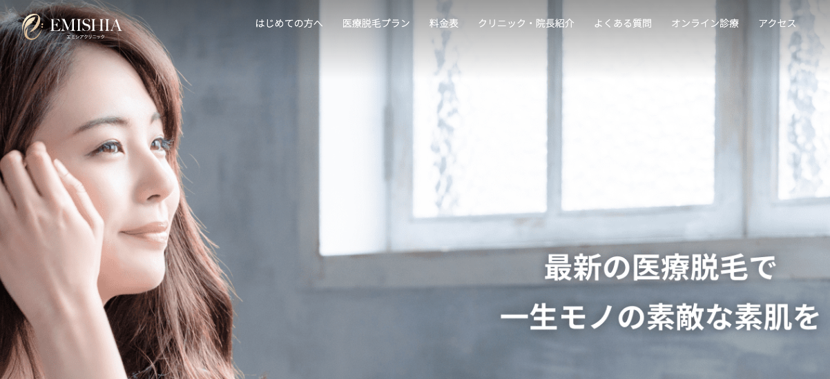 エミシアクリニック