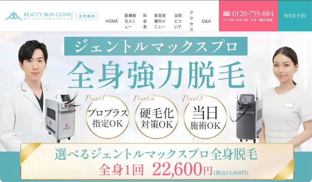 ビューティースキンクリニック