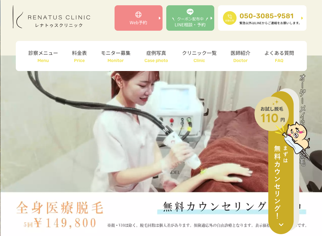 レナトゥスクリニック