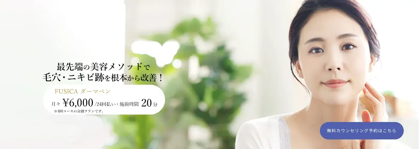 共立美容外科 ダーマペン