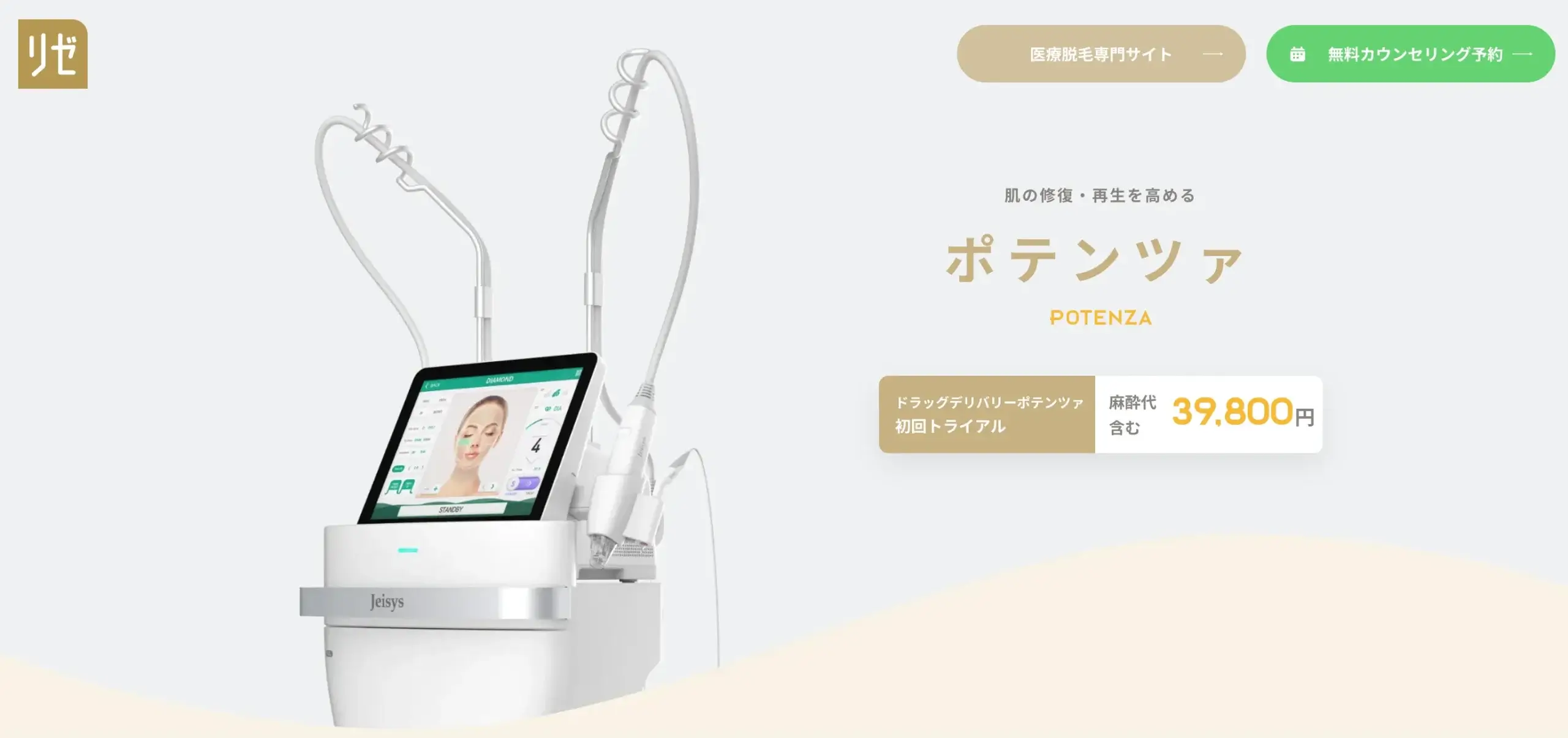 リゼクリニック ポテンツァ