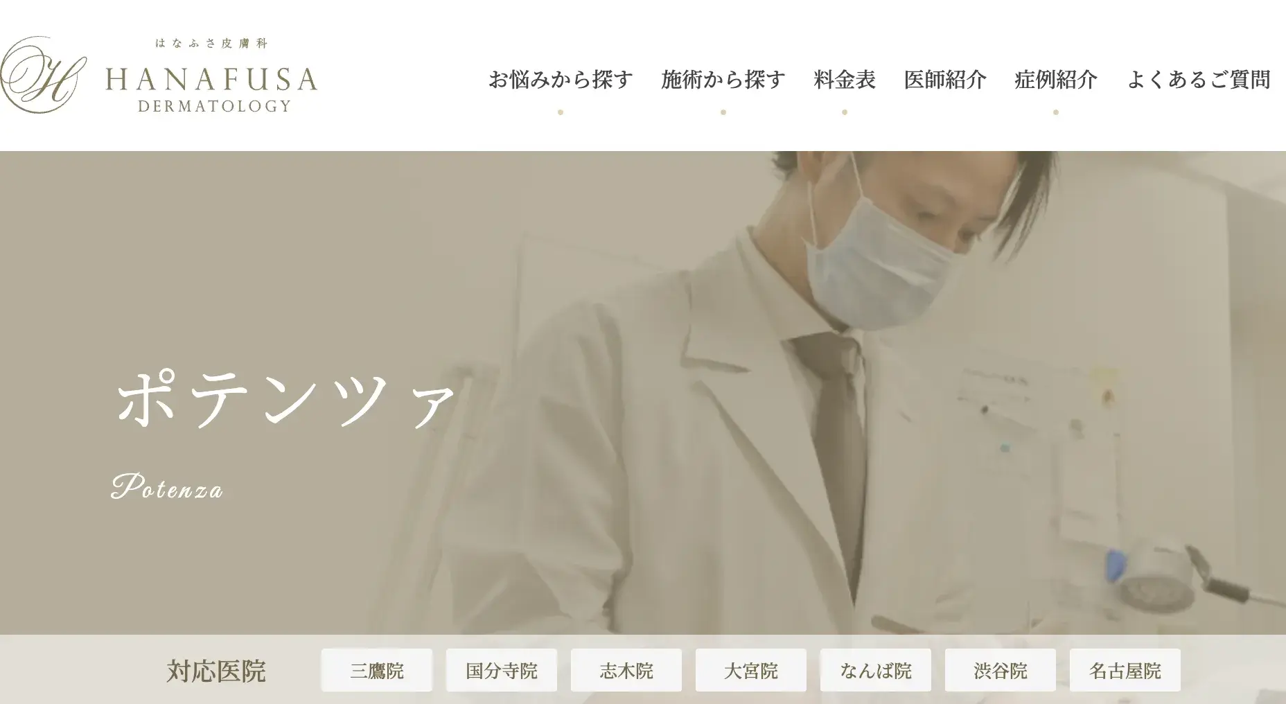 はなふさ皮膚科