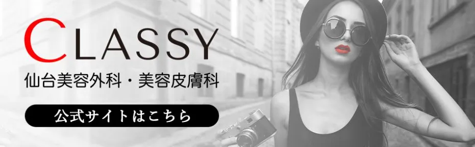 CLASSY 仙台美容外科・美容皮膚科