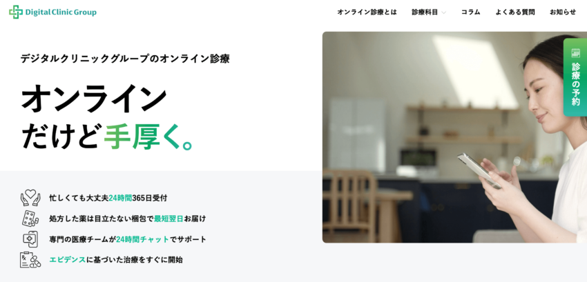 デジタルクリニック