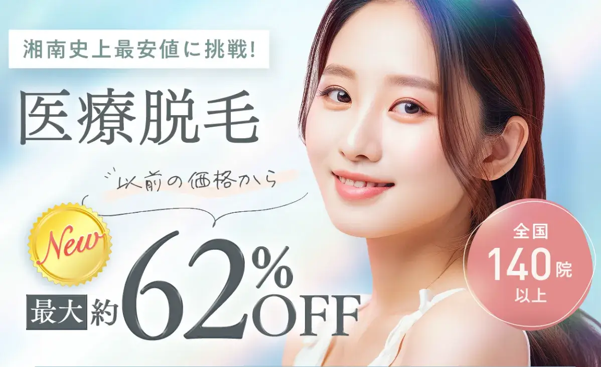 湘南美容クリニック