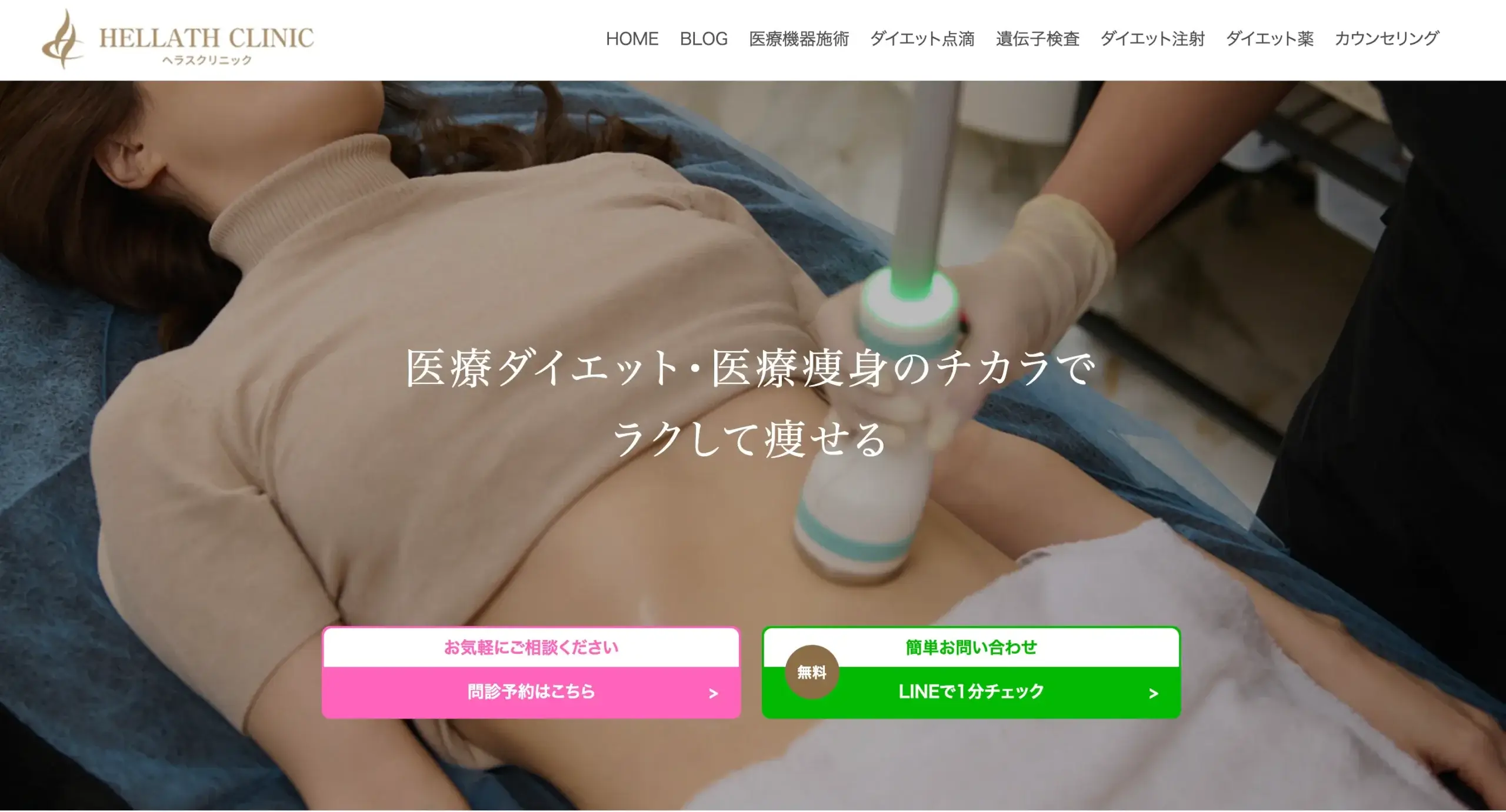 ヘラスクリニック