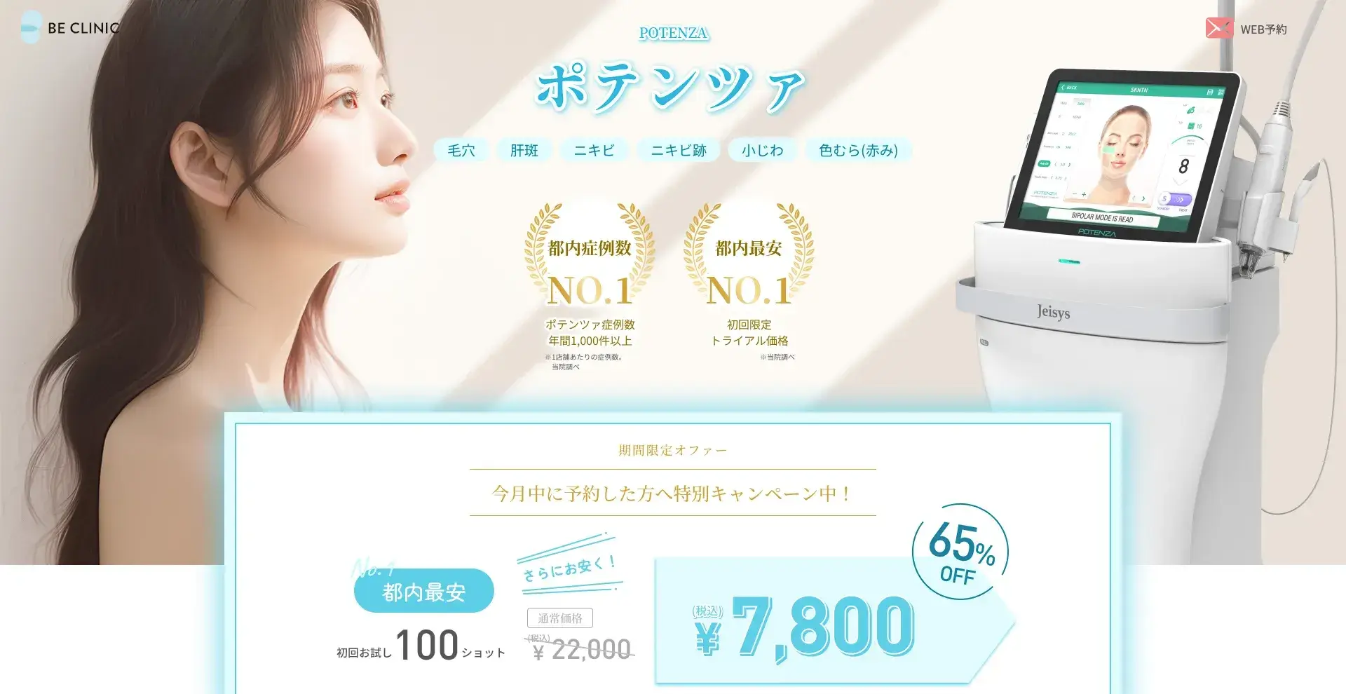 BE CLINIC　ポテンツァ