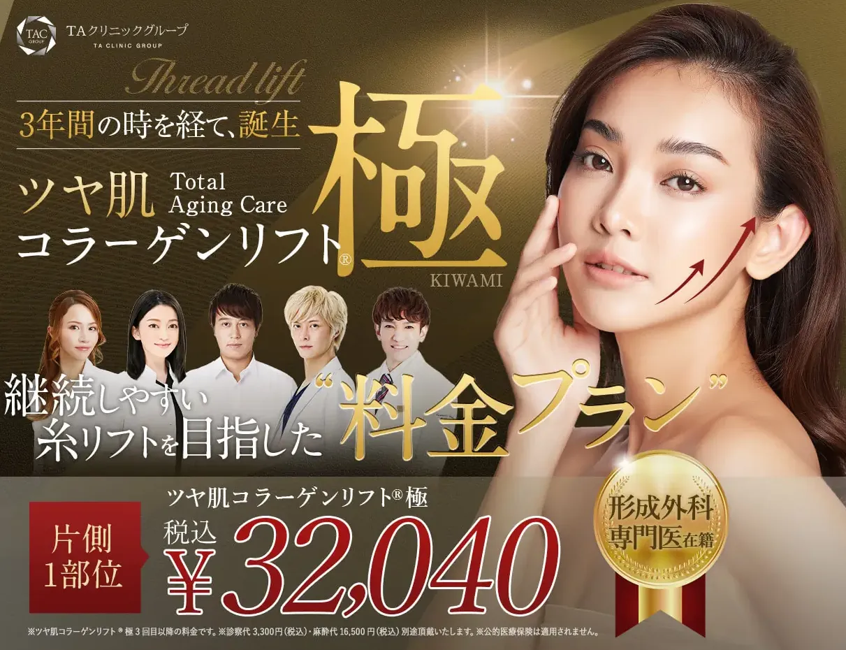 TAクリニック 糸リフト