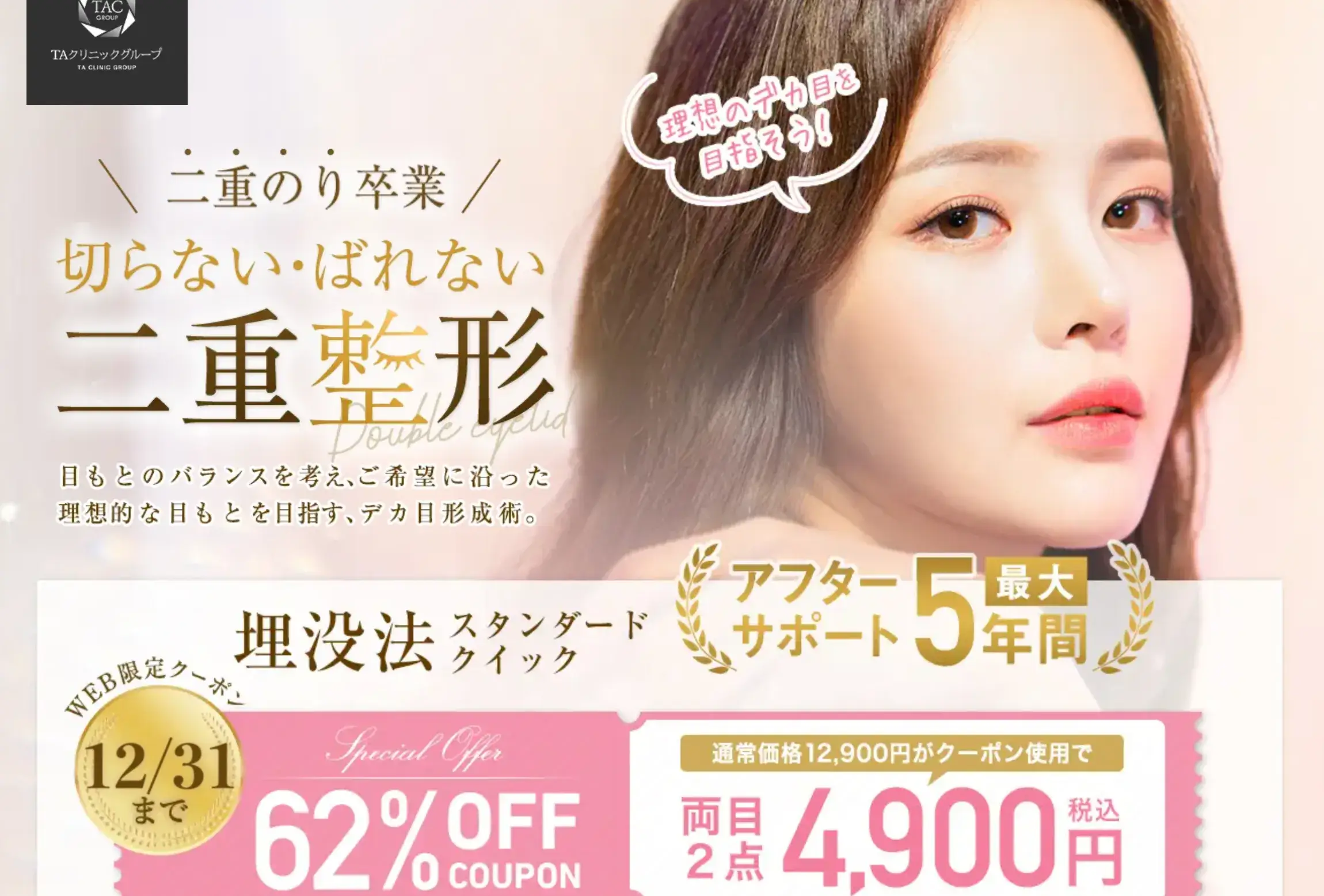TAクリニック　二重整形