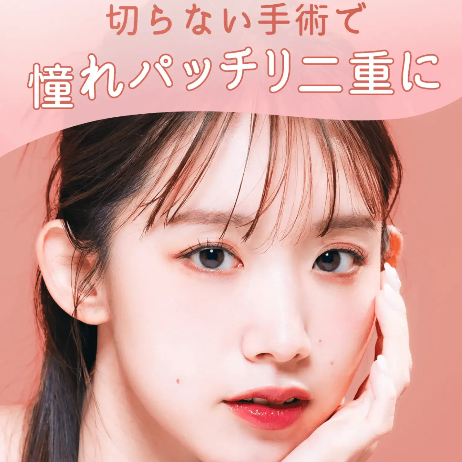 共立美容外科　二重整形