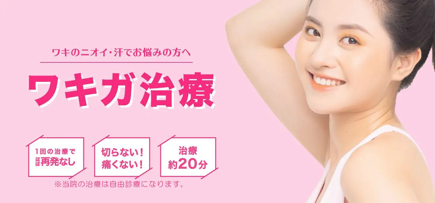 ガーデンクリニック ワキガ治療