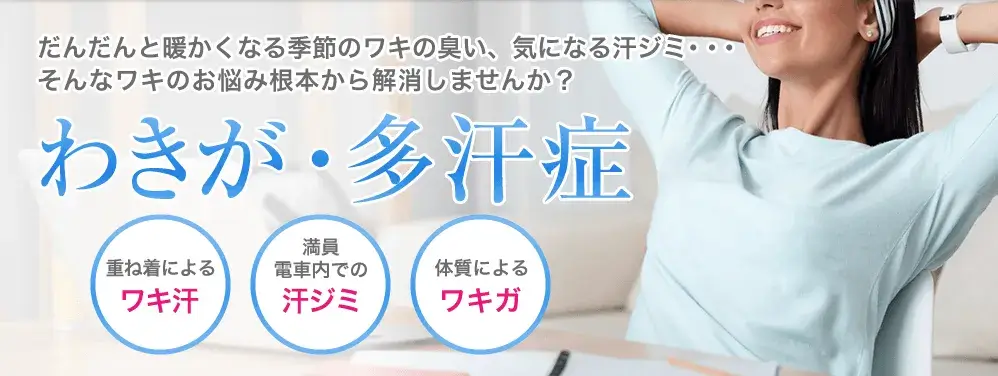 東京美容外科 ワキガ治療