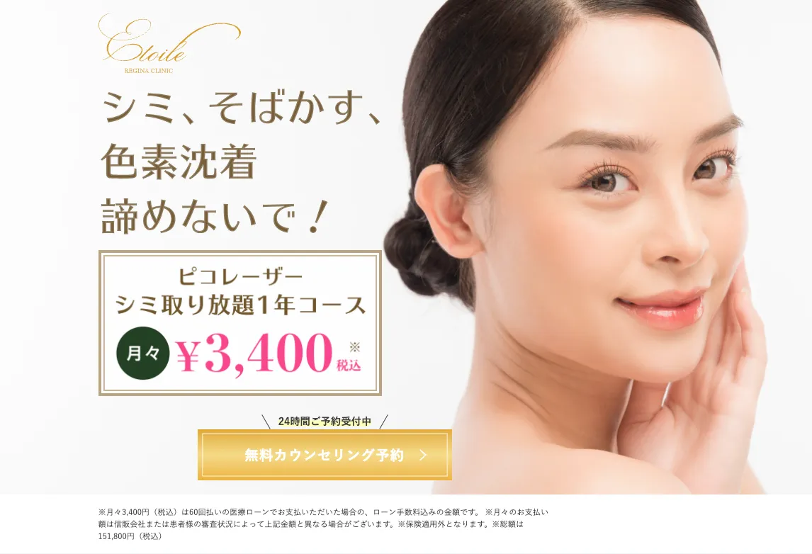 エトワールレジーナクリニックピコトーニングLP