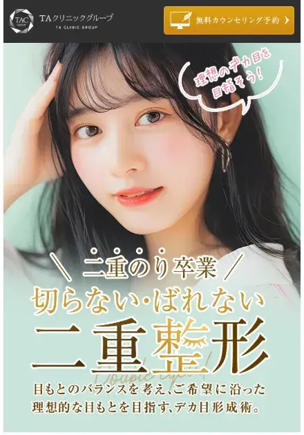 TAクリニック二重整形LP