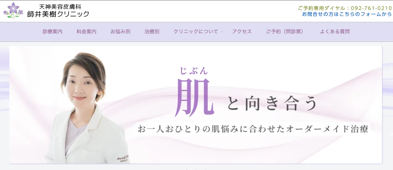 師井美樹クリニック