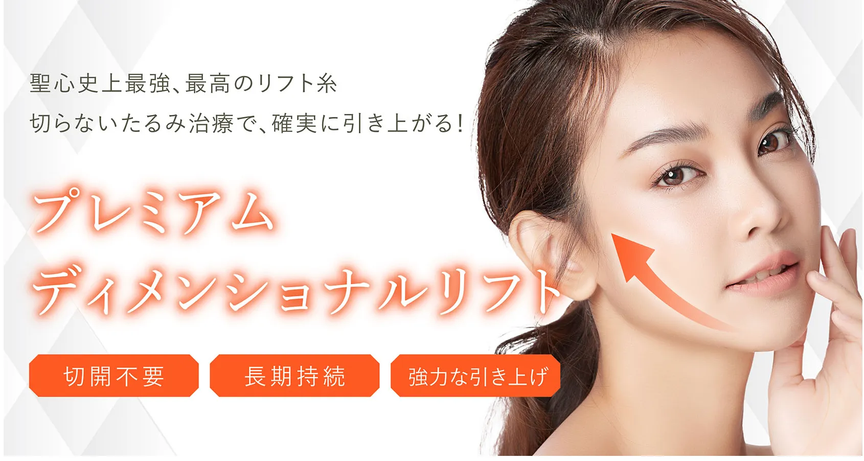 聖心美容クリニック 糸リフト