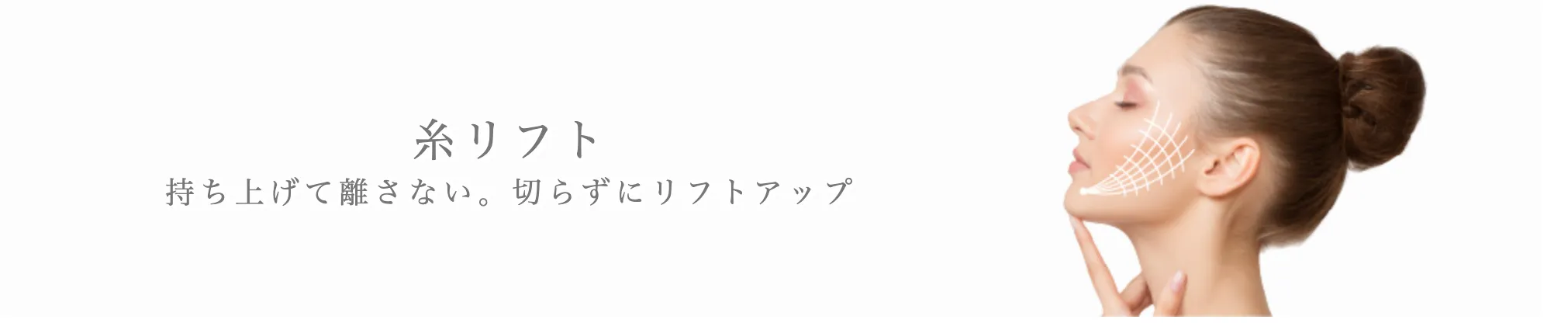 ガーデンクリニック 糸リフト