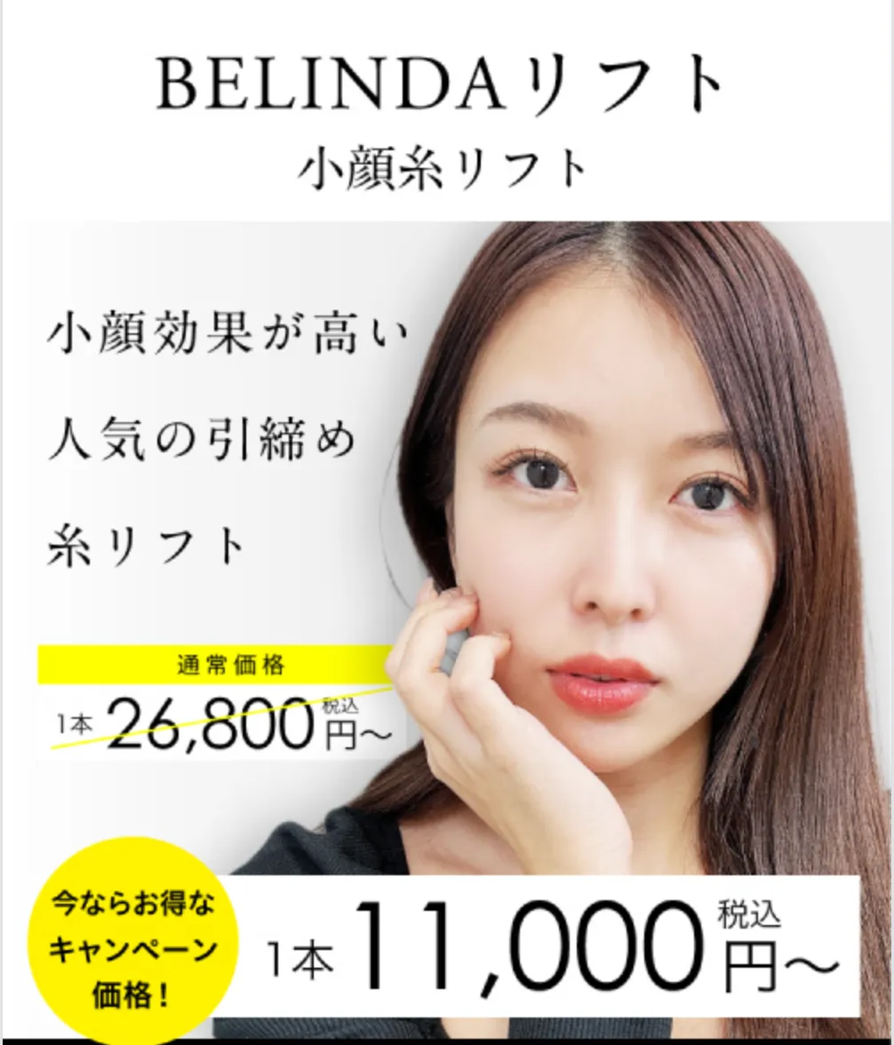ベリンダクリニック 糸リフト