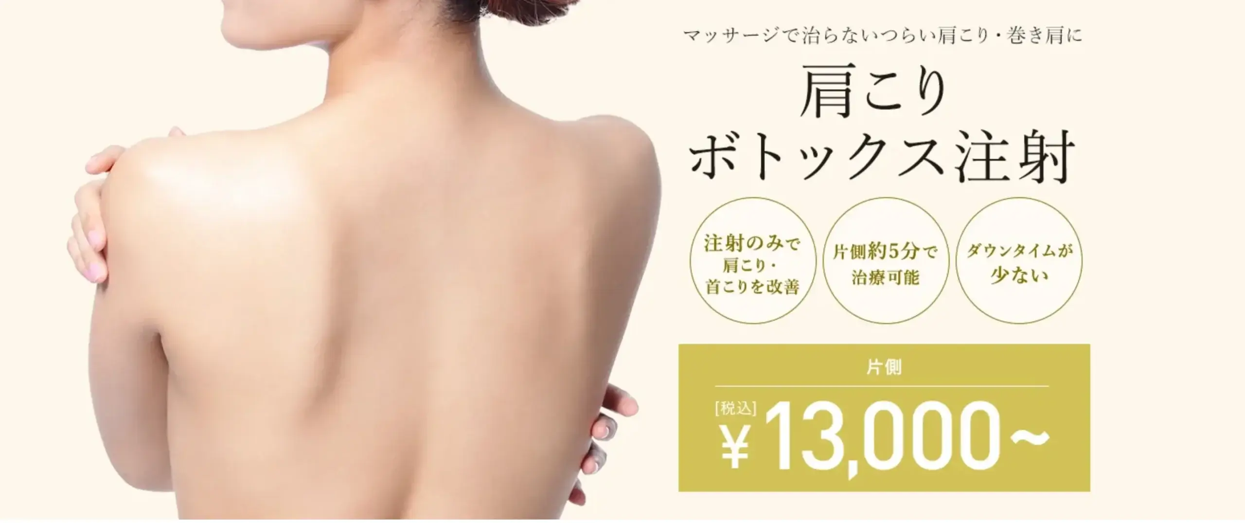 肩ボトックス TCB東京美容外科