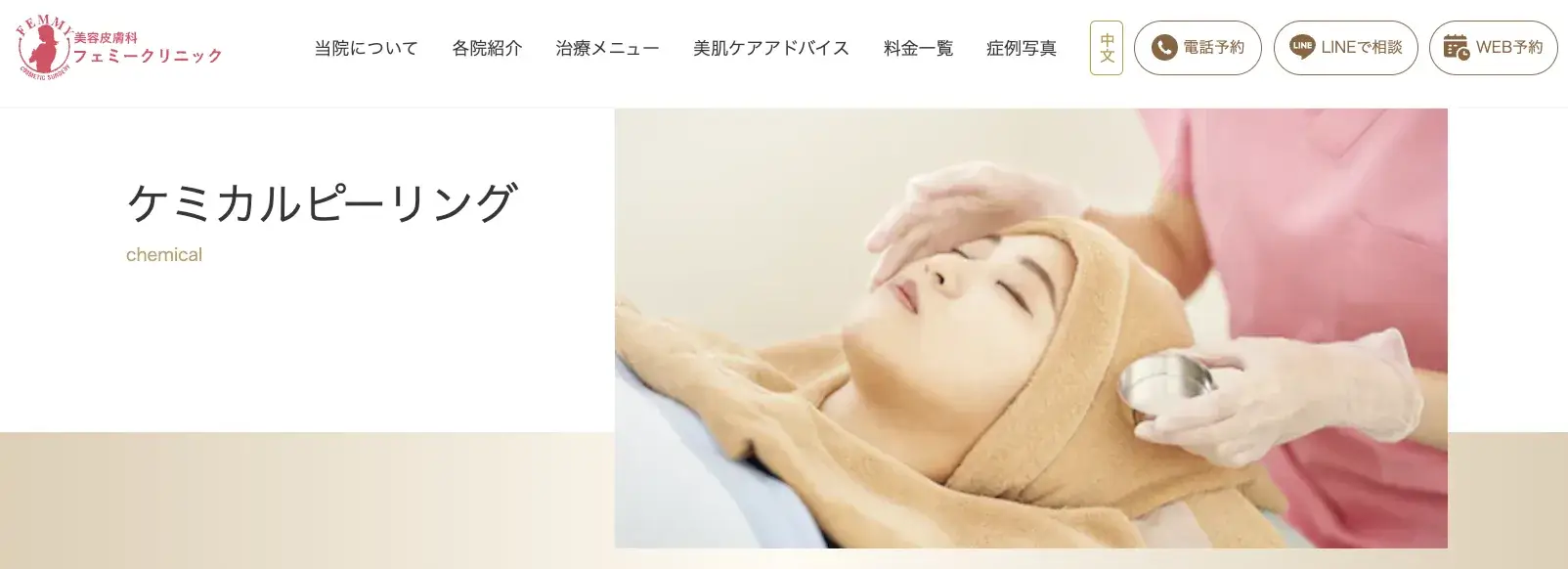 フェミークリニック ケミカルピーリング