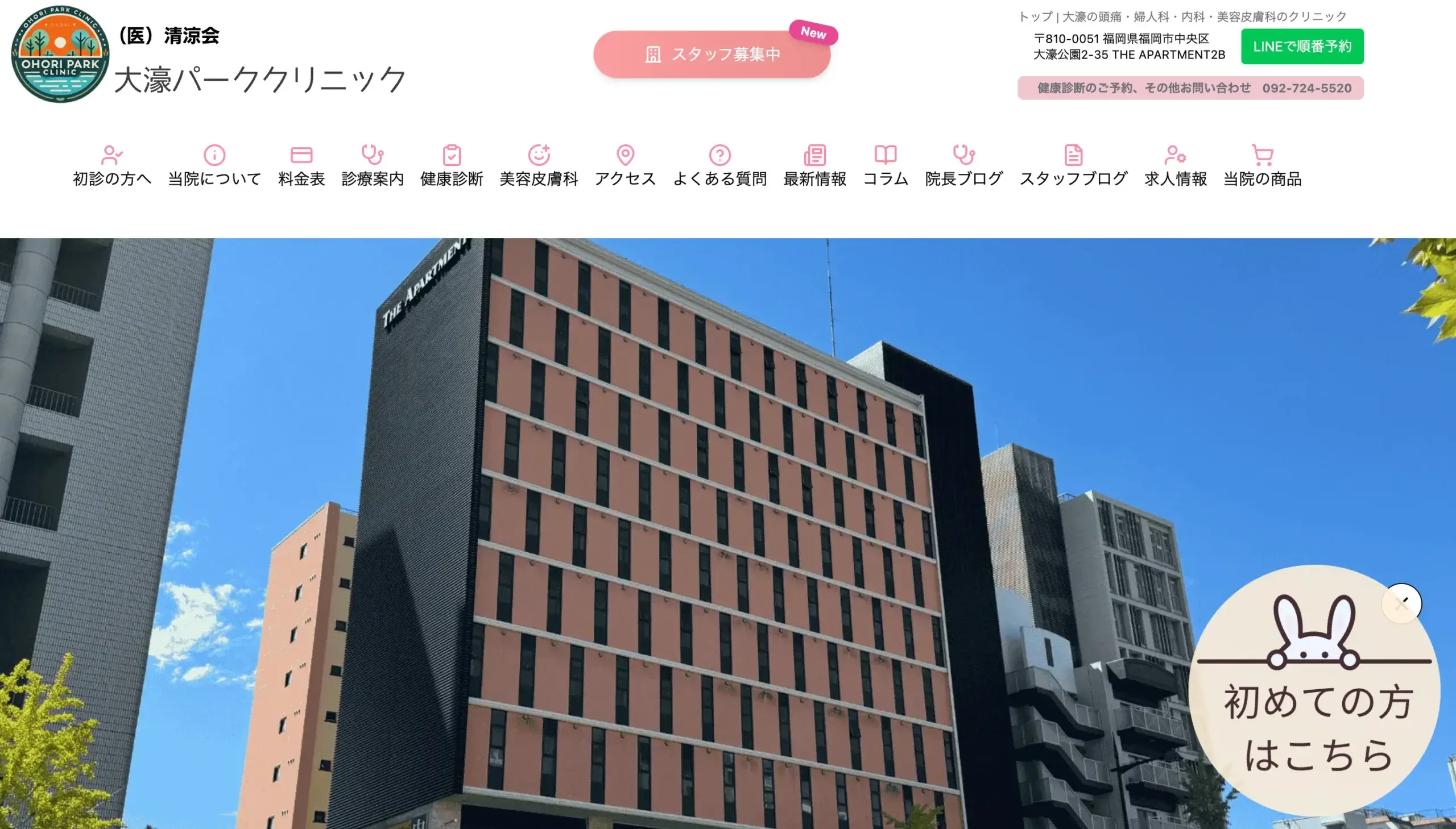 大濠パーククリニック