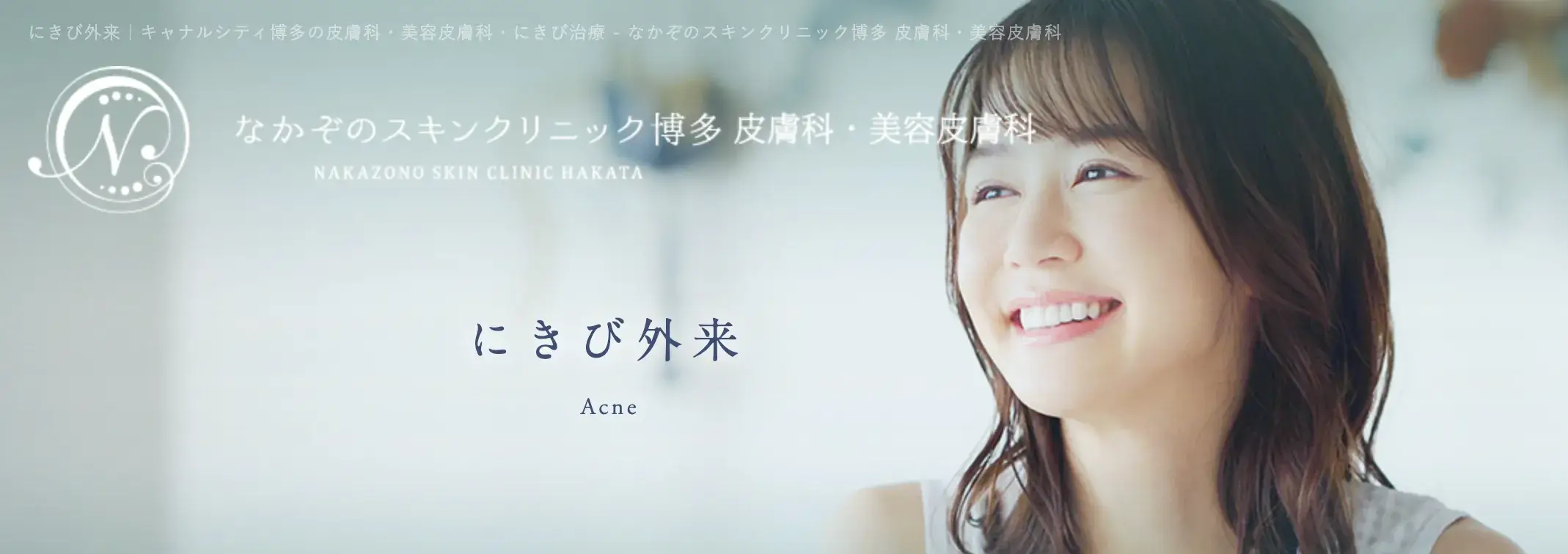 なかぞのスキンクリニック博多