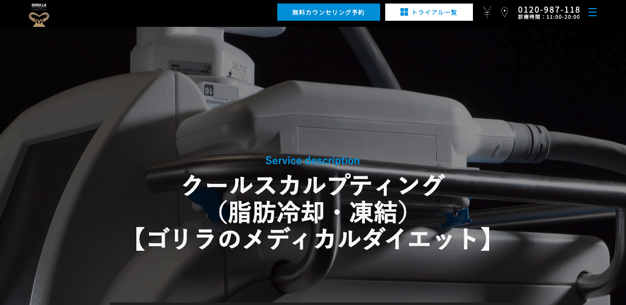 脂肪冷却 ゴリラクリニック