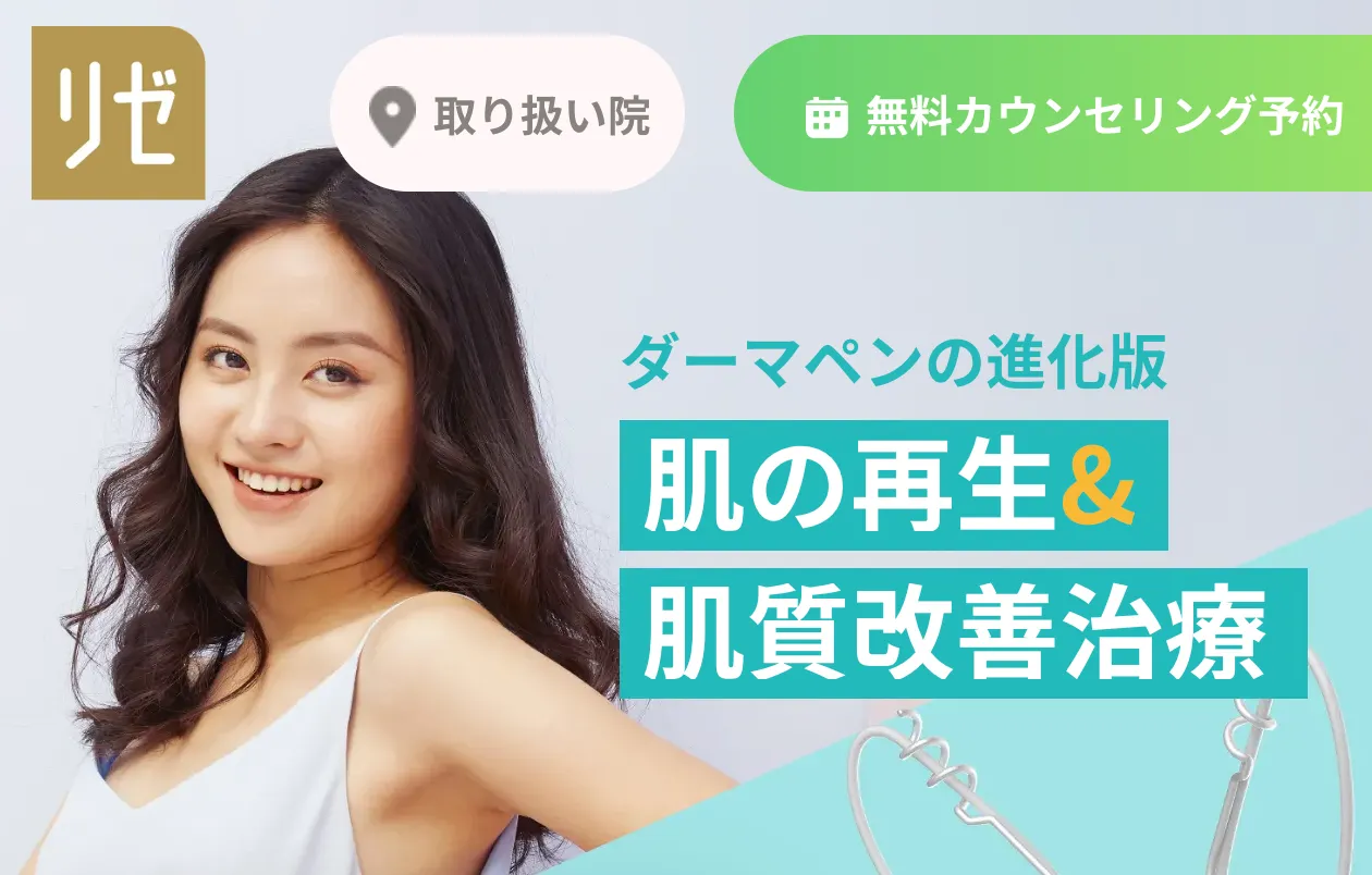 リゼクリニック