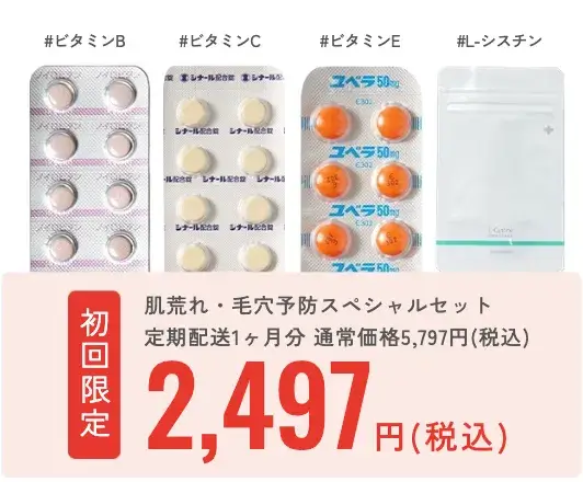 美容内服セット安い オンライン