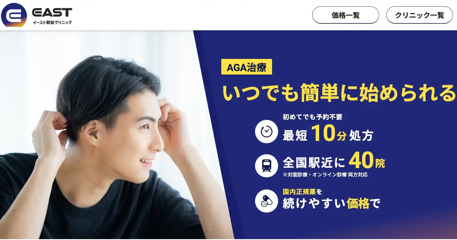 イースト駅前クリニック