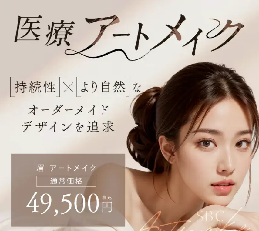 湘南美容クリニックアートメイク