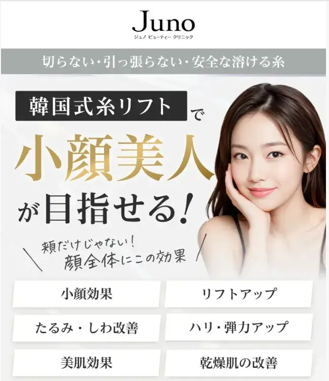 ジュノショッピング糸リフトLP