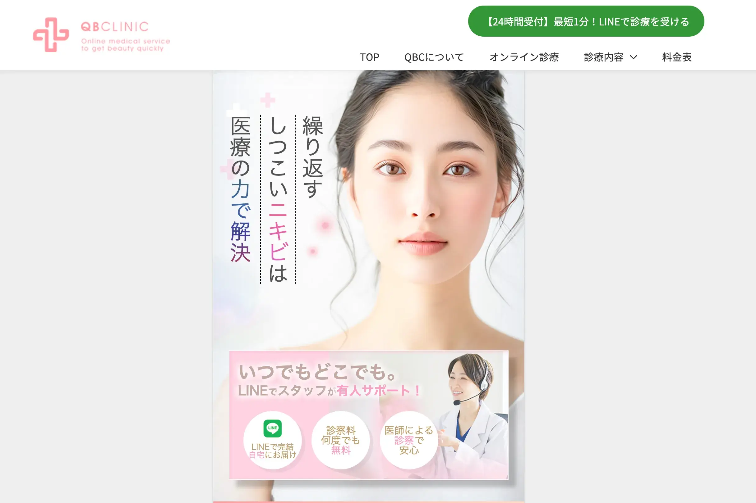 QBクリニック 美肌