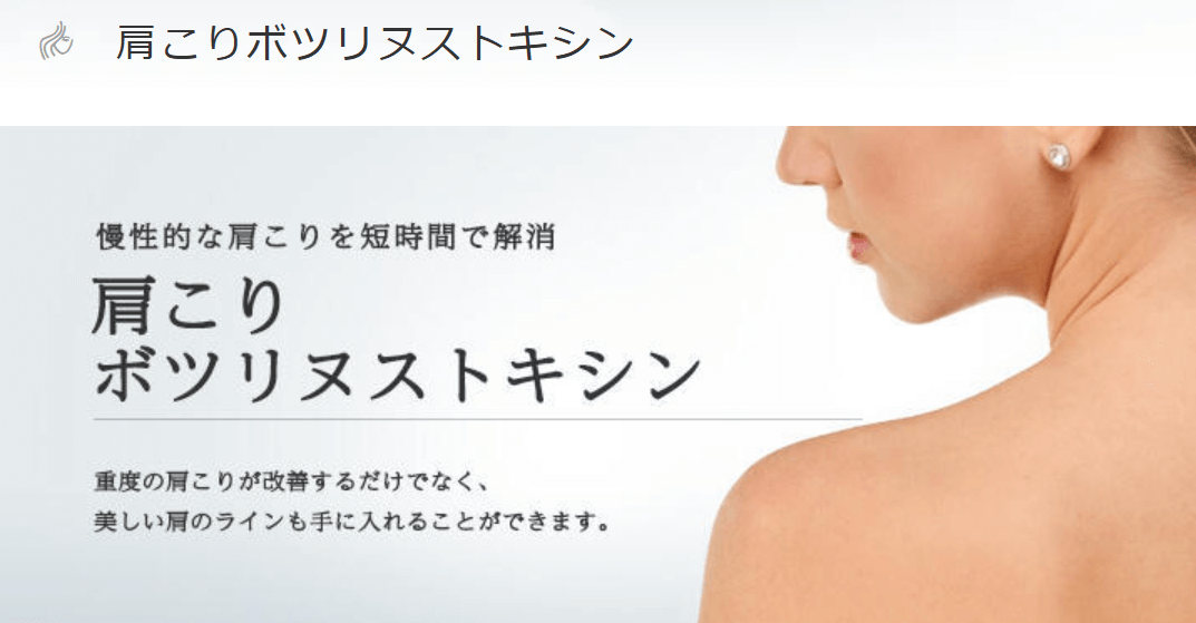 東京美容外科 肩ボトックス