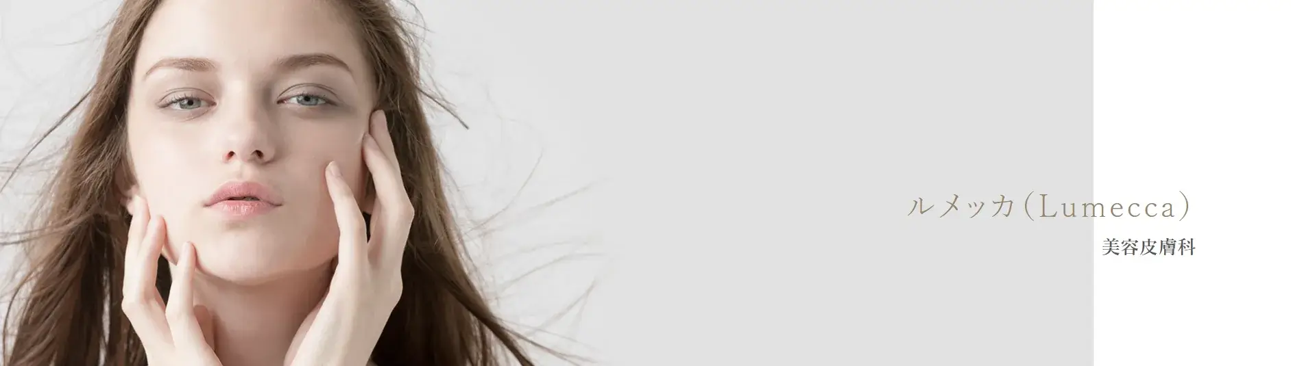 グラシアクリニック ルメッカ