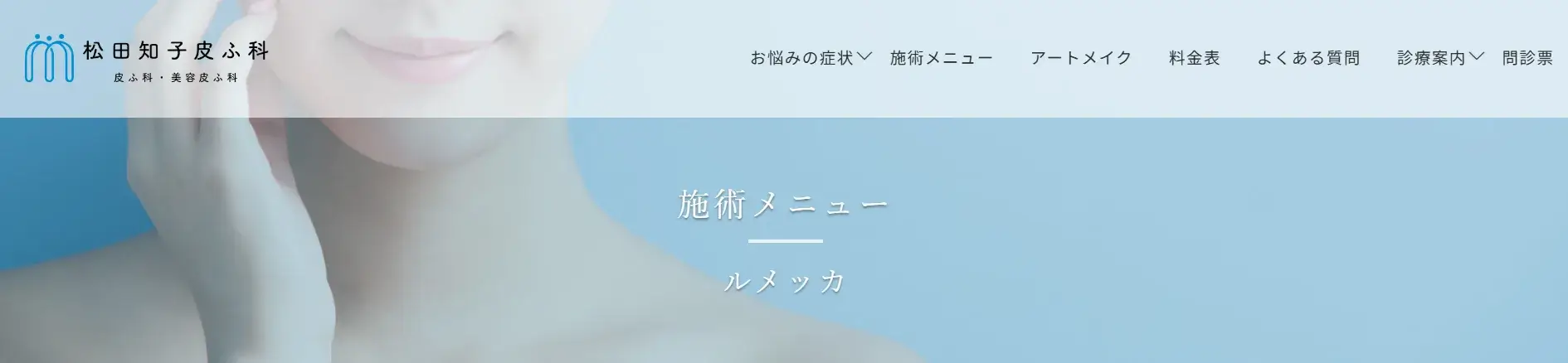 松田知子皮ふ科 ルメッカ