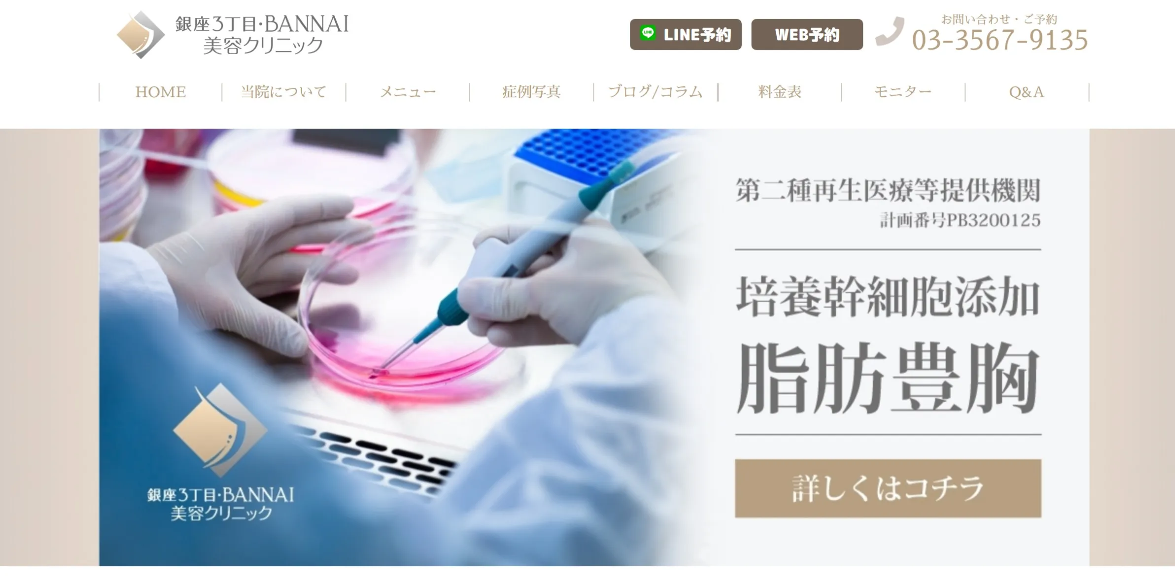 銀座３丁目・BANNAI美容クリニック