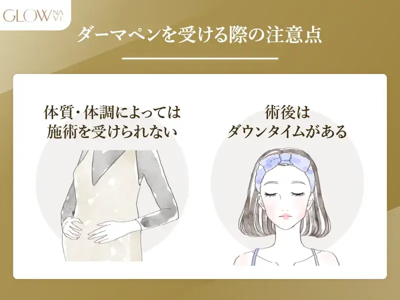 ダーマペンを受ける際の注意点
