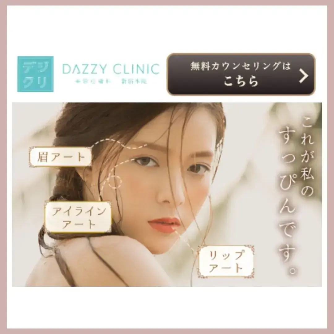 デイジークリニック