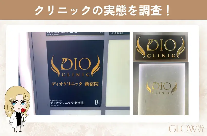 DIOクリニック潜入調査