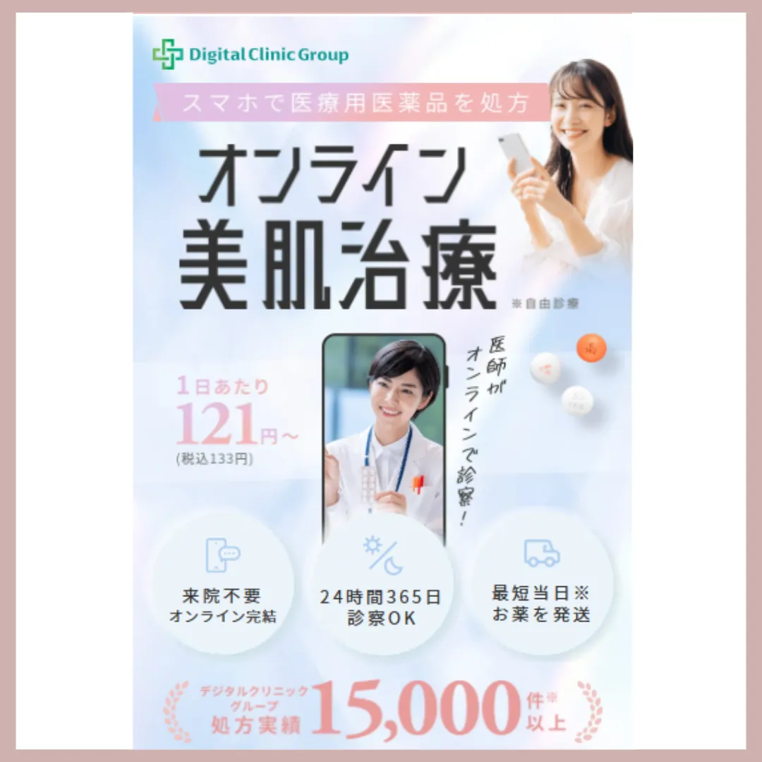 デジタルクリニック