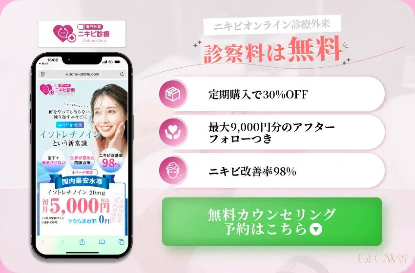 ニキビオンライン診療外来